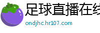 足球直播在线直播观看免费直播吧